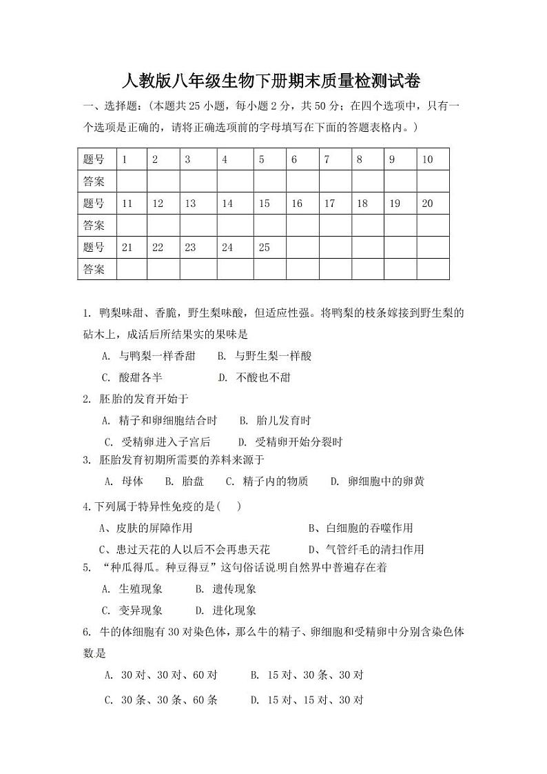 人教版八年级生物下册期末质量检测试题测试卷及答案01