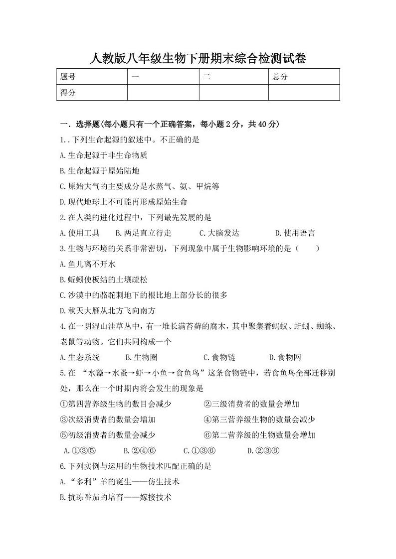 人教版八年级生物下册期末综合检测试题试卷及答案01