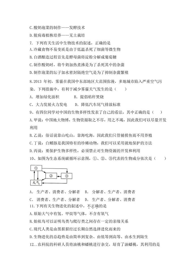 人教版八年级生物下册期末综合检测试题试卷及答案02