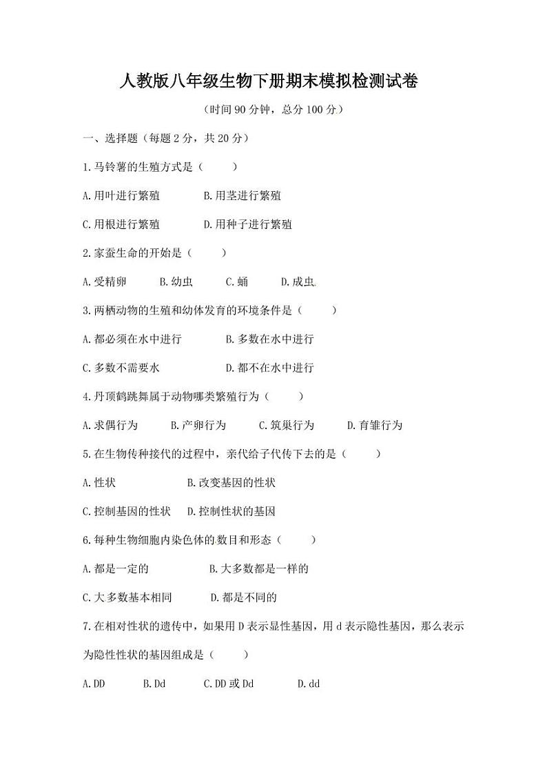 人教版八年级生物下册期末模拟检测试题测试卷及答案01