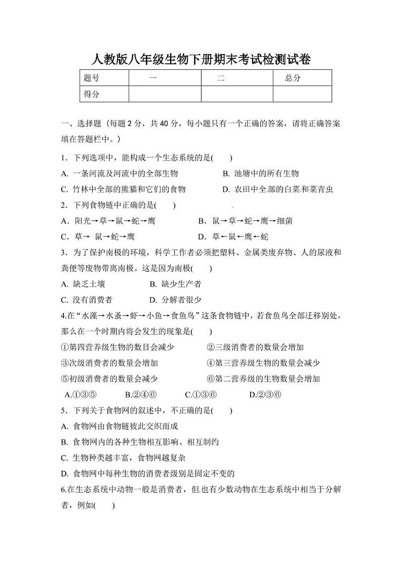 人教版八年级生物下册期末考试检测试题试卷及答案第1页