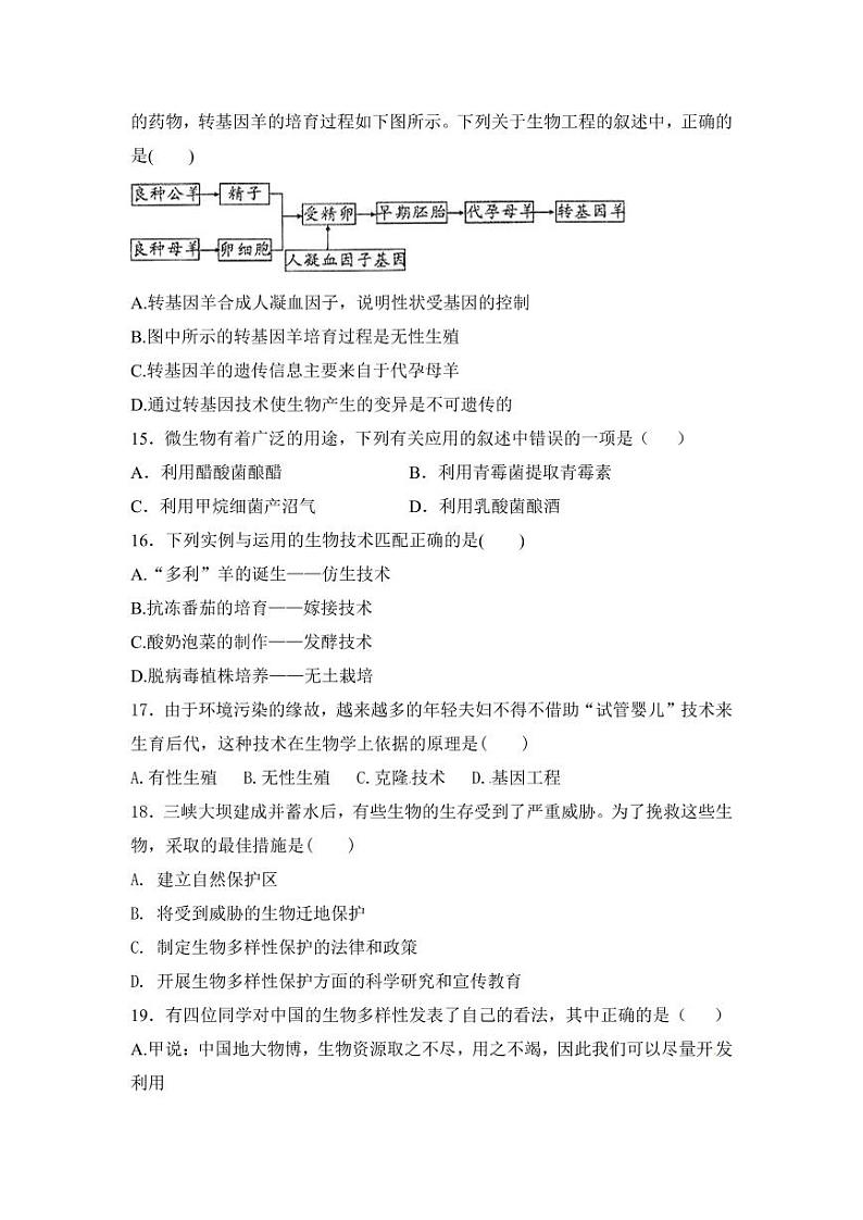 人教版八年级生物下册期末考试检测试题试卷及答案第3页