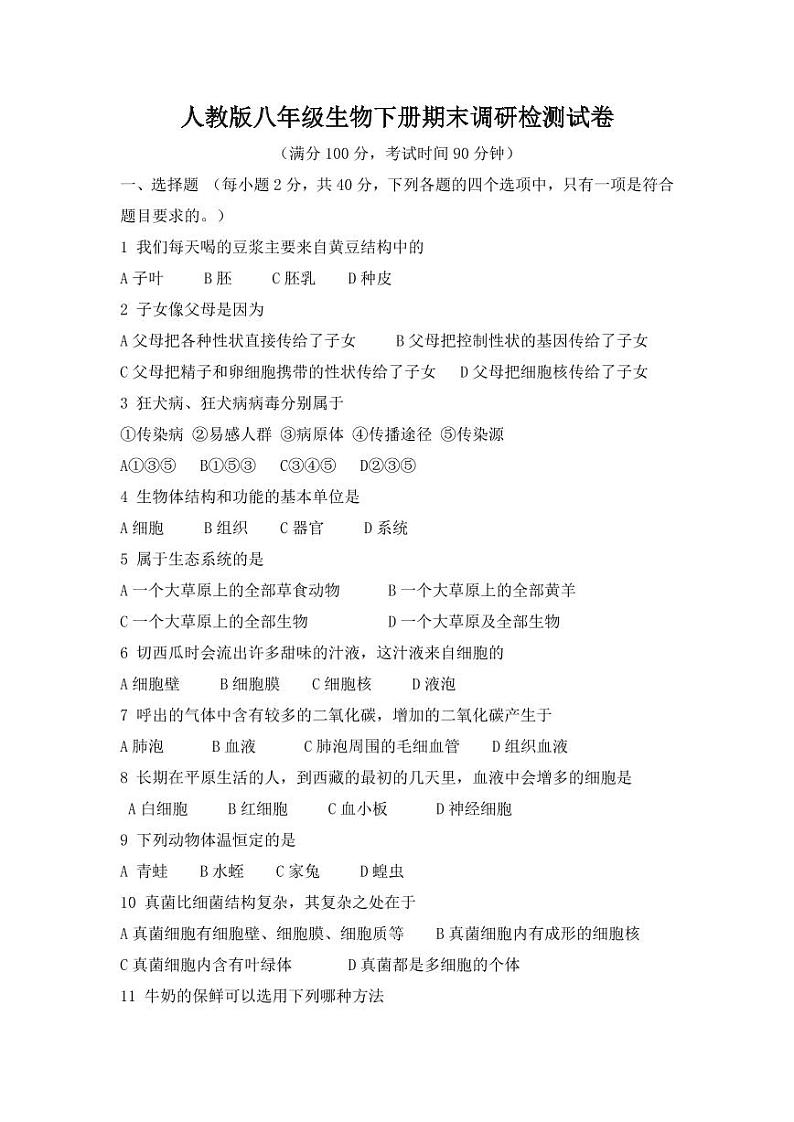 人教版八年级生物下册期末调研检测试题试卷及答案第1页