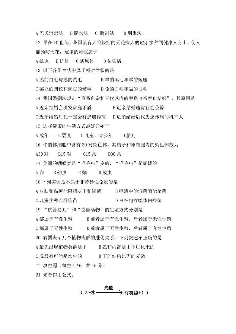 人教版八年级生物下册期末调研检测试题试卷及答案第2页