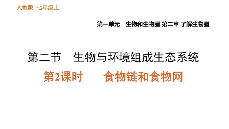 人教版七年级上册生物习题课件 第一单元 1.2.2.2 食物链和食物网第1页