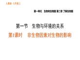 人教版七年级上册生物习题课件 第一单元 1.2.1.1 非生物因素对生物的影响