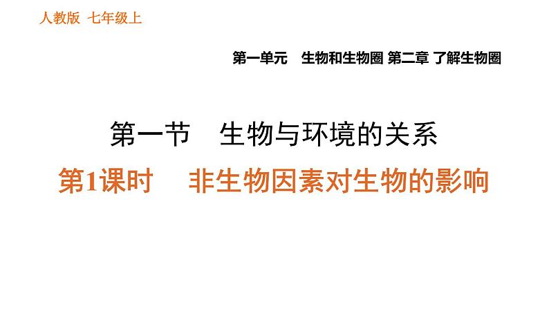 人教版七年级上册生物习题课件 第一单元 1.2.1.1 非生物因素对生物的影响01