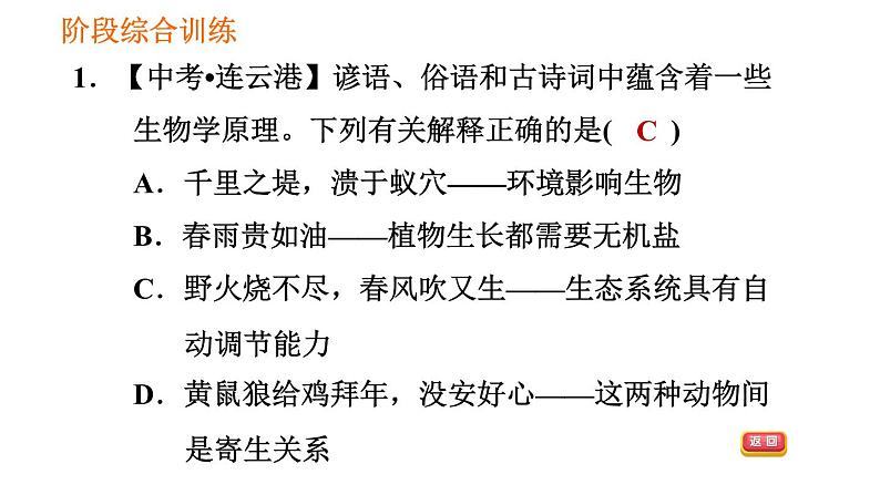 人教版七年级上册生物习题课件 第一单元 阶段综合训练【生物与环境】第3页