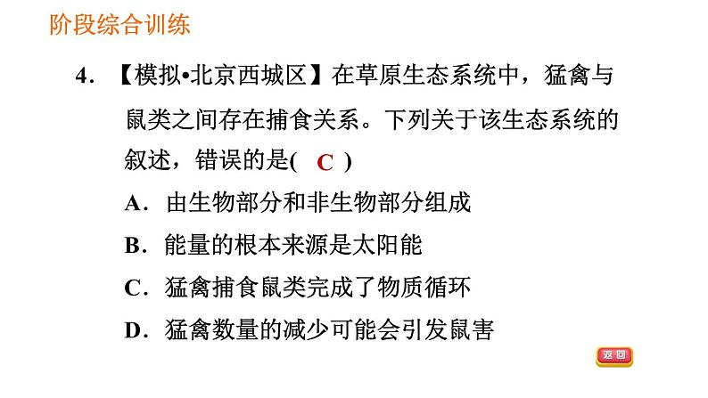 人教版七年级上册生物习题课件 第一单元 阶段综合训练【生物与环境】第8页