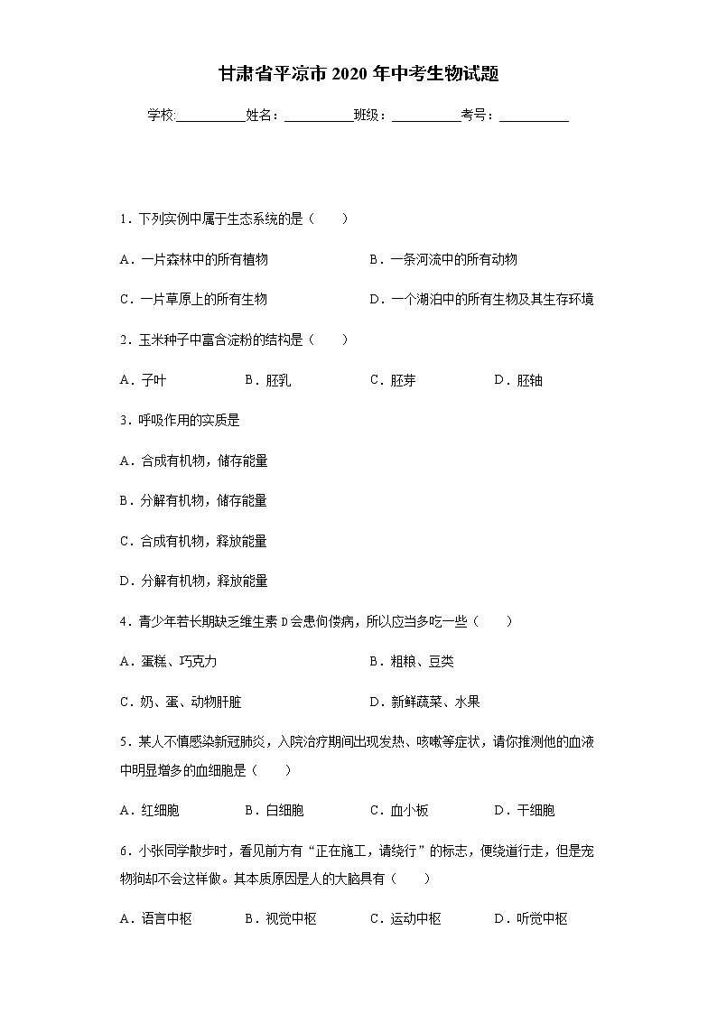 2020年甘肃省平凉市中考生物试题01