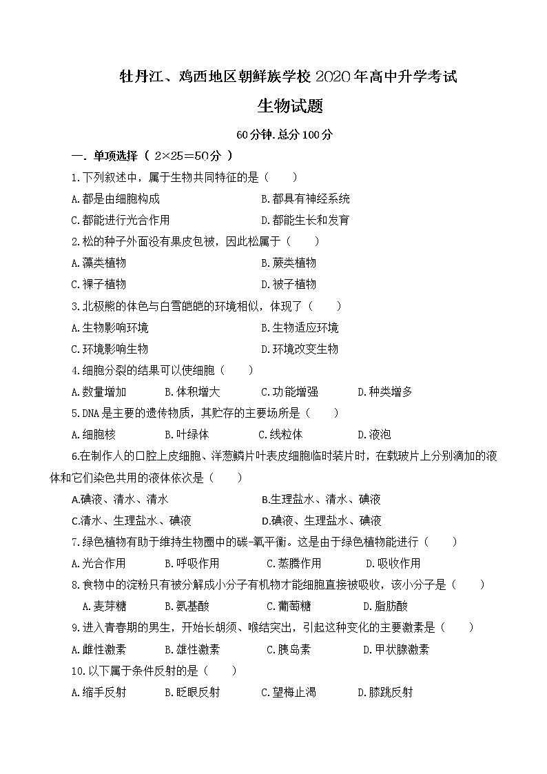 2020年黑龙江省牡丹江中考生物试题01