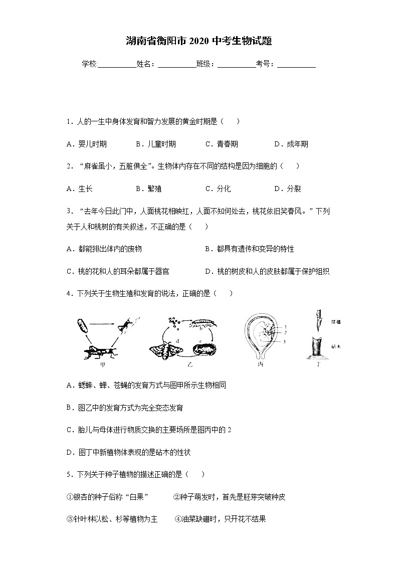 2020年湖南省衡阳市2020中考生物试题01