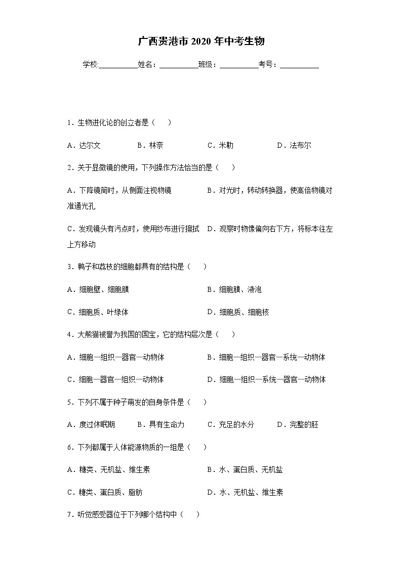 2020年广西贵港市中考生物01