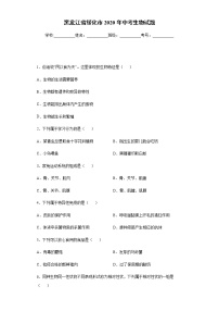 2020年黑龙江省绥化市中考生物试题