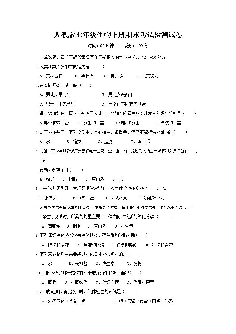 人教版七年级生物下册期末考试检测试题试卷及答案第1页
