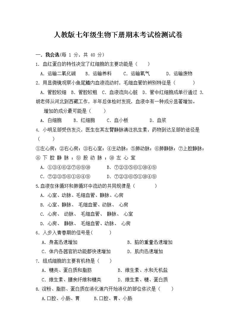人教版七年级生物下册期末考试检测试题测试卷及答案01
