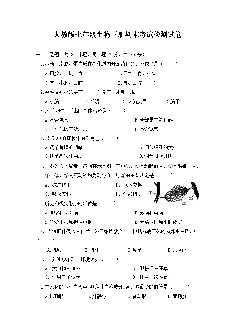 人教版七年级生物下册期末考试检测试卷试题及答案第1页