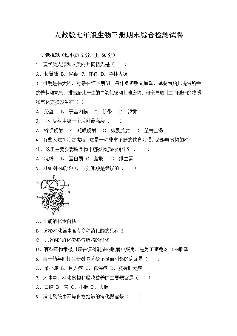 人教版七年级生物下册期末综合检测试卷测试题及答案第1页