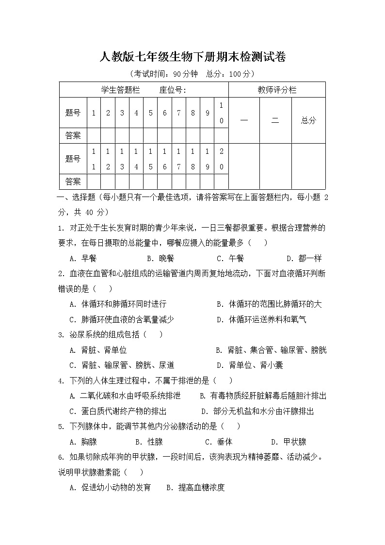 人教版七年级生物下册期末检测试卷试题及答案01