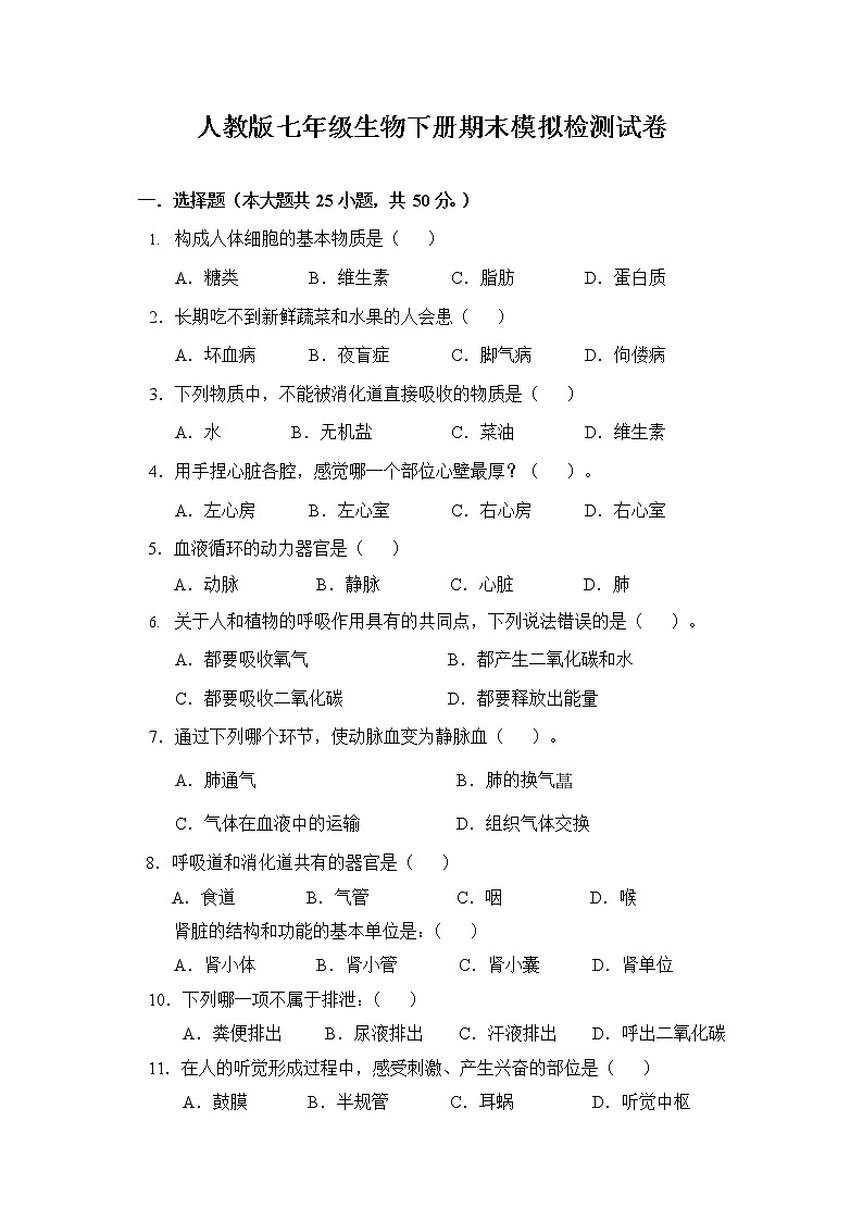 人教版七年级生物下册期末模拟检测试卷测试题及答案第1页