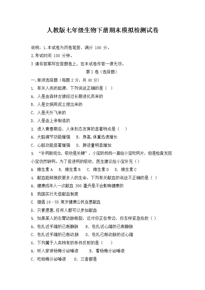 人教版七年级生物下册期末模拟检测试题测试卷及答案01