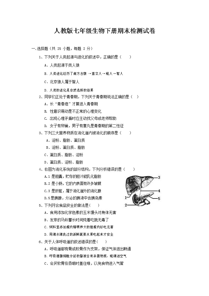 人教版七年级生物下册期末检测试题试卷及答案第1页