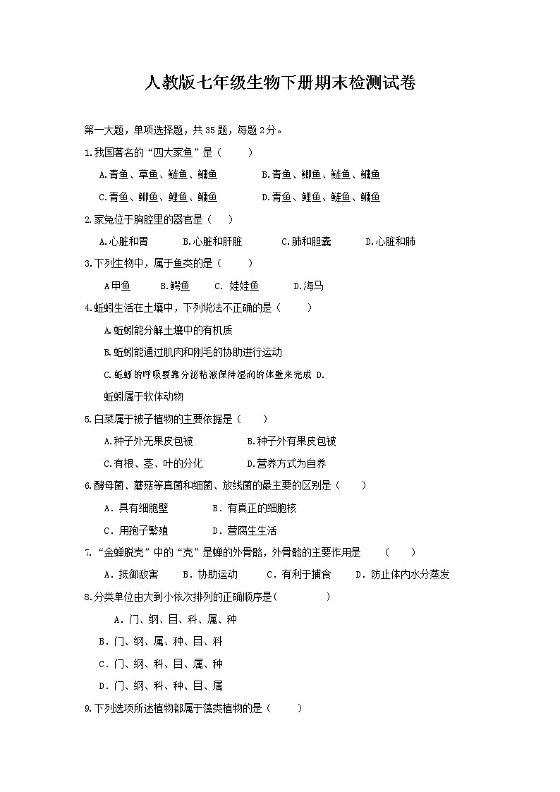 人教版七年级生物下册期末检测试题测试卷及答案第1页