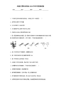 2020年内蒙古鄂尔多斯市中考生物试题