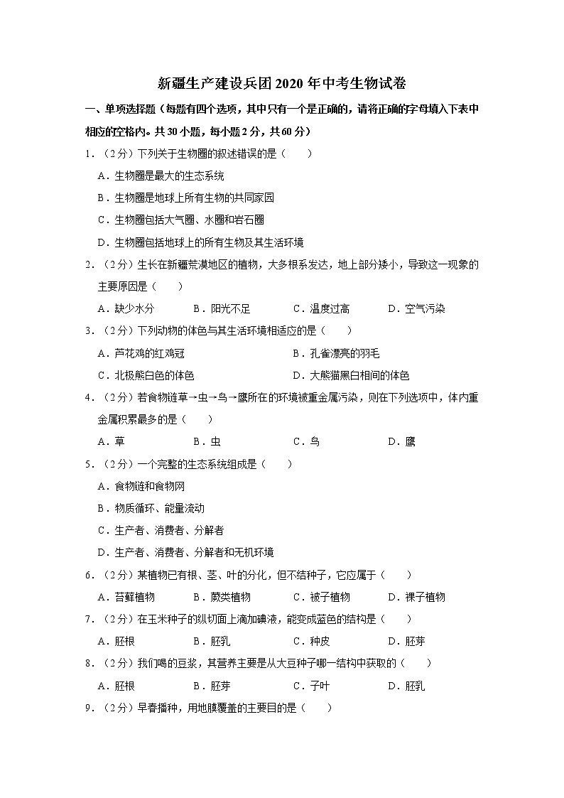 2020年新疆生产建设兵团中考生物试卷01