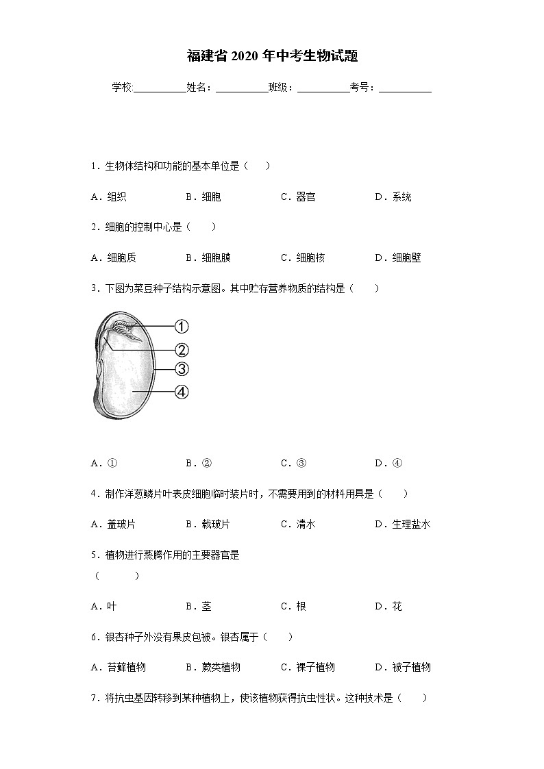 2020年福建省中考生物试题第1页