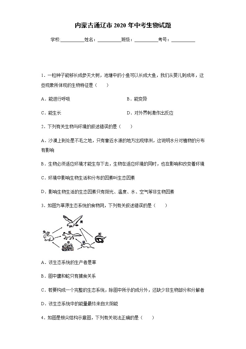 2020年内蒙古通辽市中考生物试题01