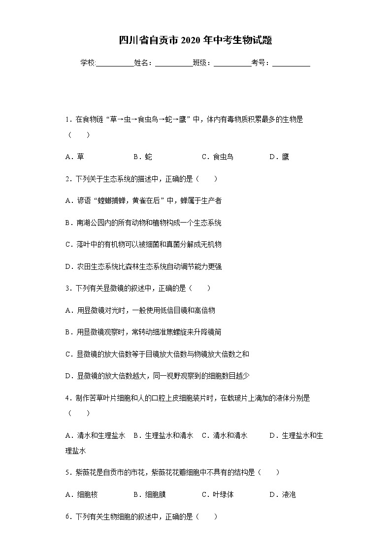 2020年四川省自贡市中考生物试题01