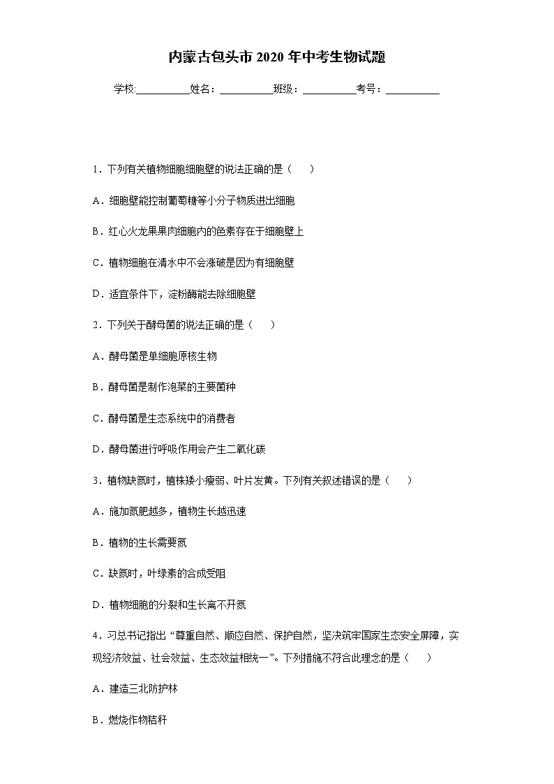 2020年内蒙古包头市中考生物试题01