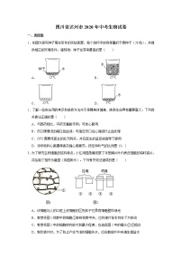 2020年四川省达州市中考生物试卷