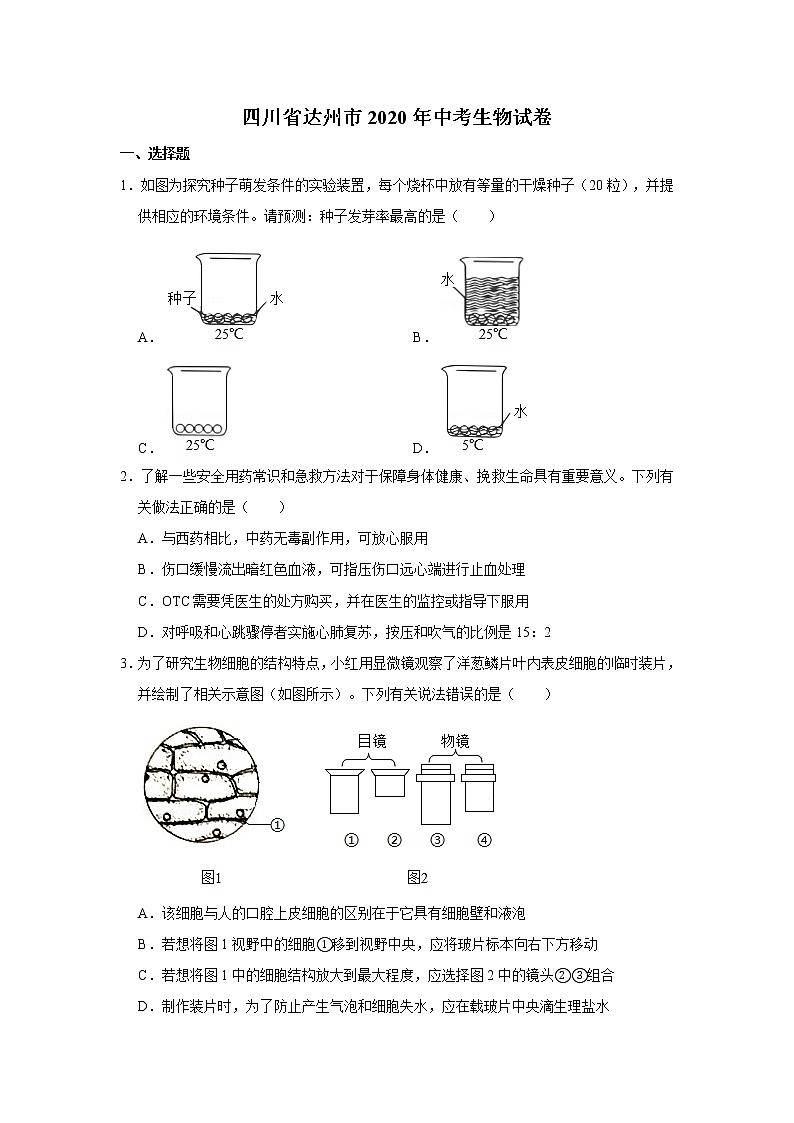 2020年四川省达州市中考生物试卷01