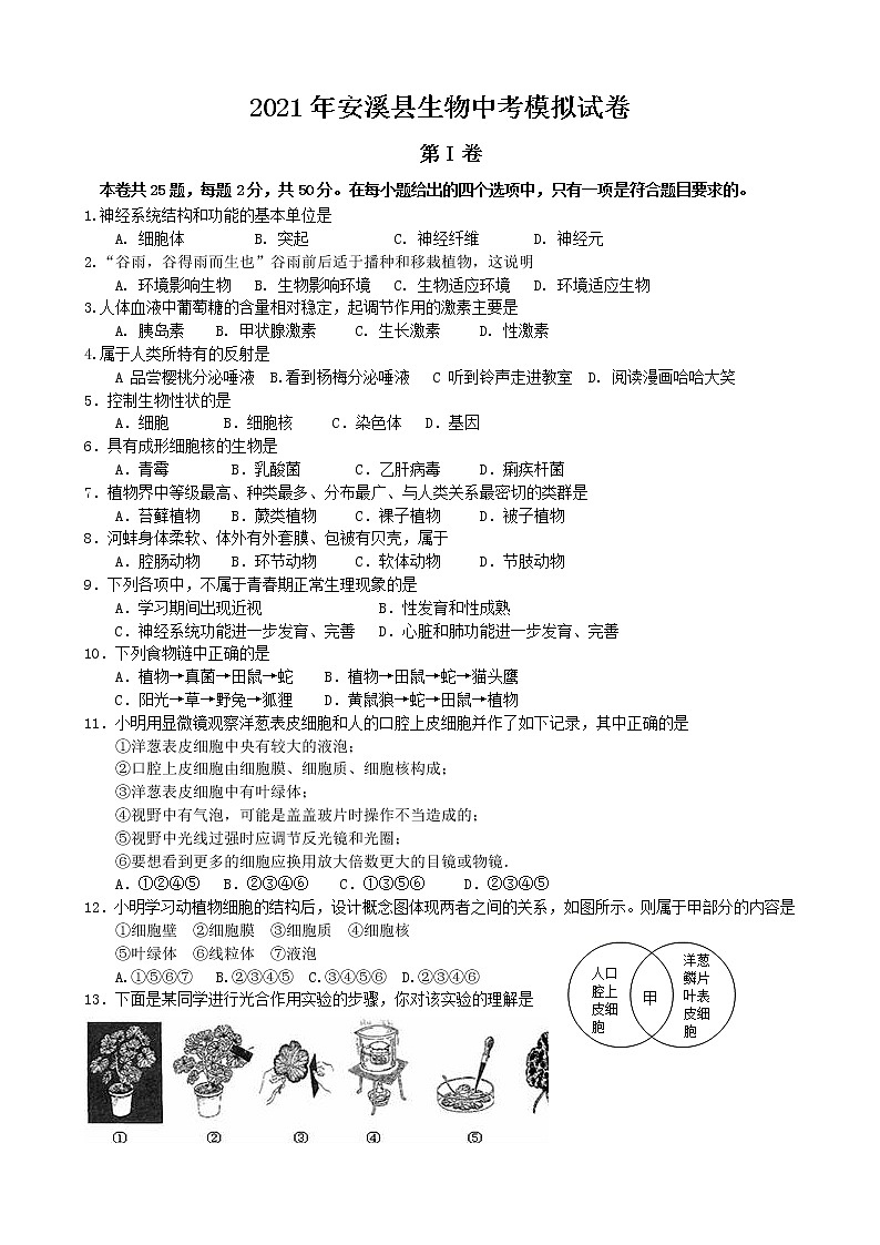 2021年福建省泉州市安溪县中考生物模拟试卷（word版 含答案）01