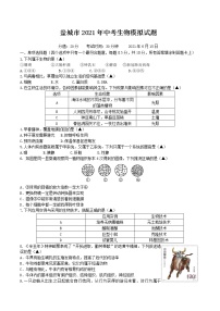 江苏省盐城市2021年中考生物模拟试题（word版 含答案）