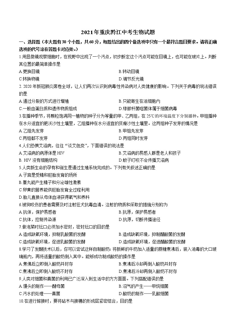 重庆市黔江区2021年中考生物试题（word版 含答案）01