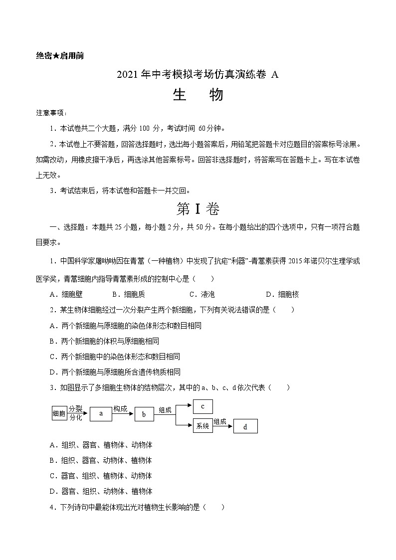 考场仿真卷A（福建卷）-2021年中考生物模拟考场仿真演练卷（原卷版）01
