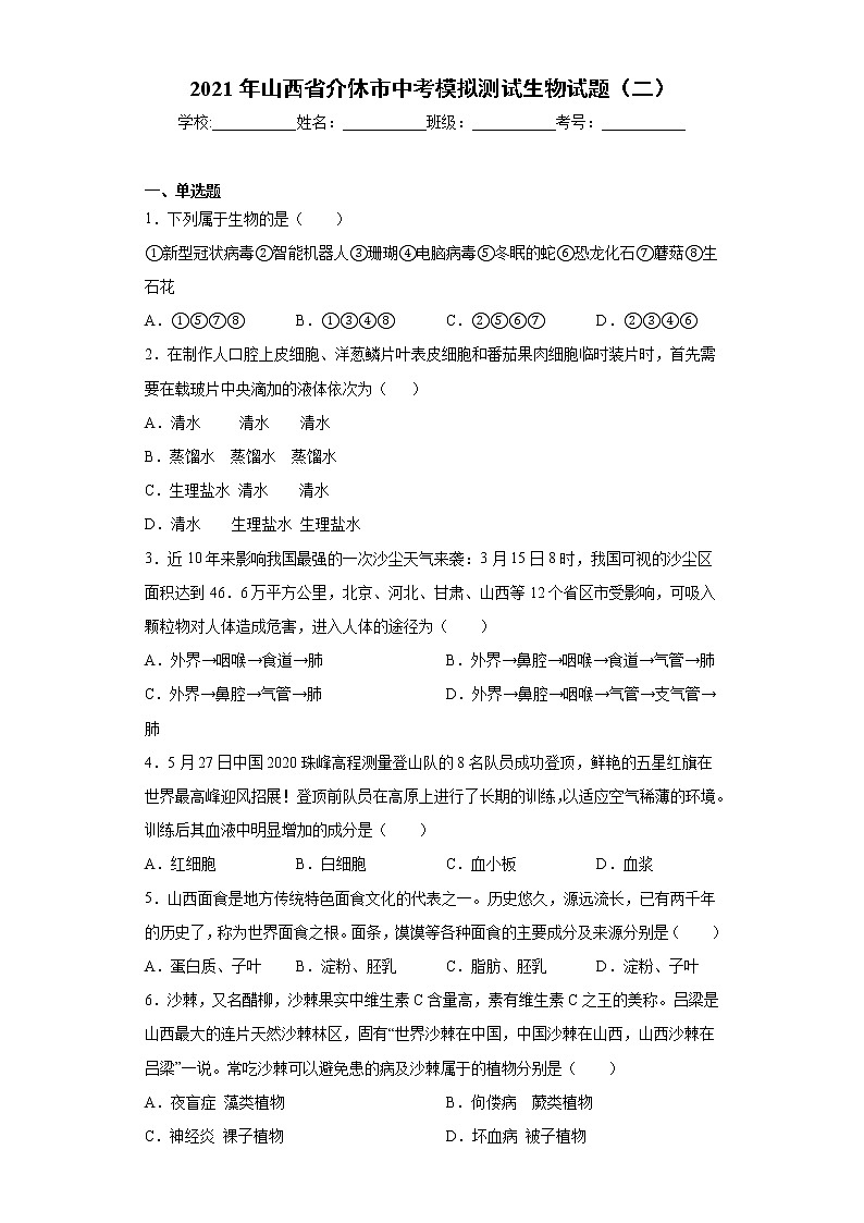 2021年山西省介休市中考模拟测试生物试题（二）（word版 含答案）第1页
