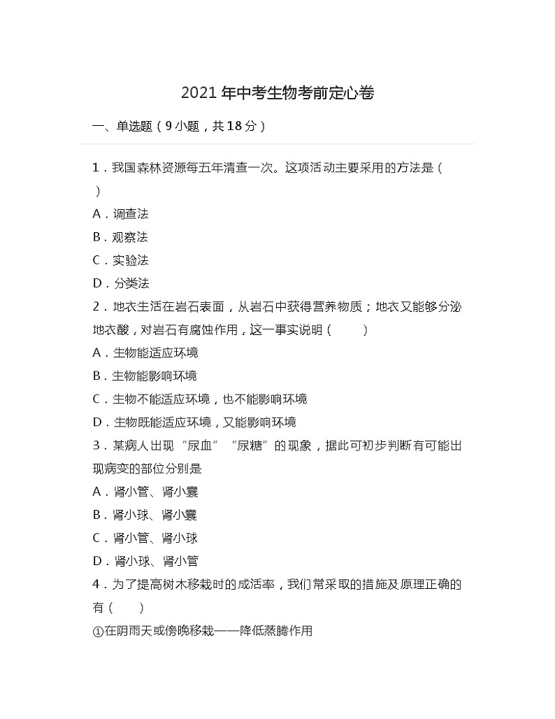 2021年湖北省孝感市中考生物考前定心试卷（word版 含答案）01