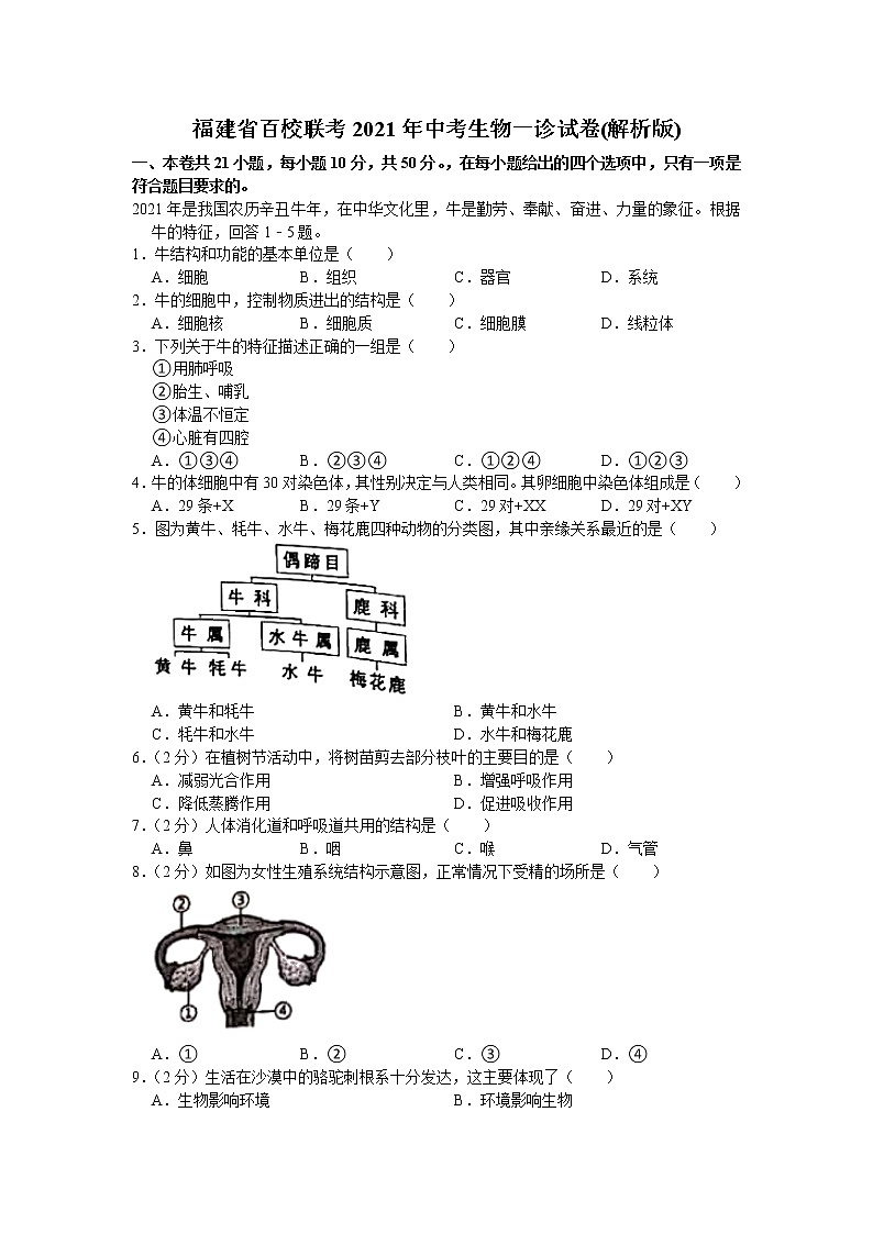 福建省百校联考2021年中考生物一诊试卷（word版 含答案）01