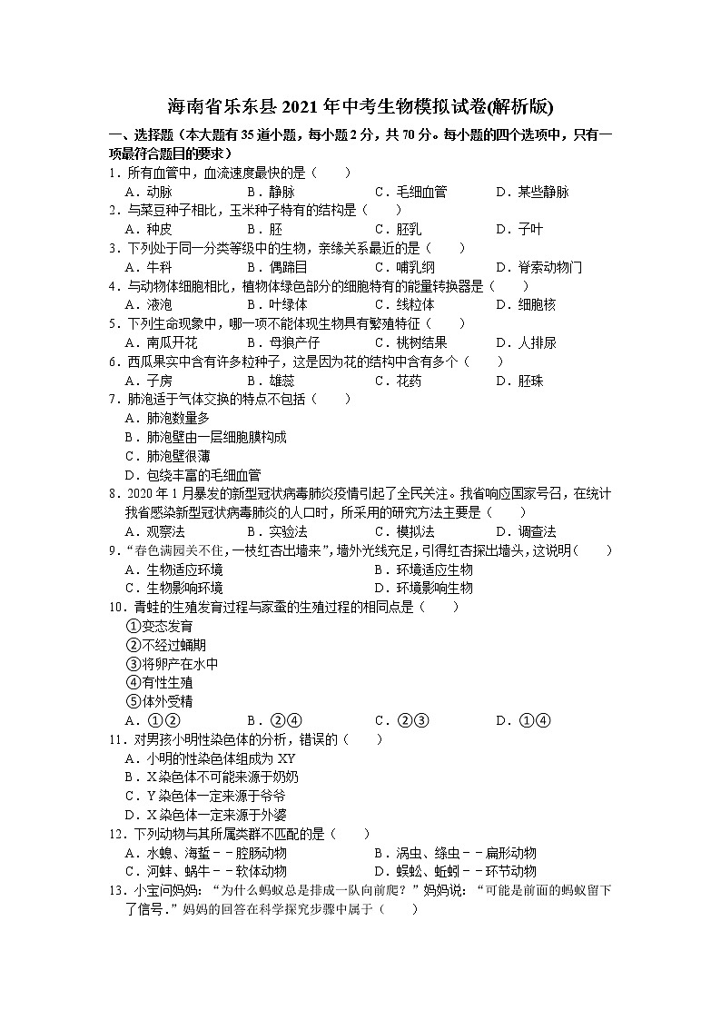 海南省乐东县2021年中考生物模拟试卷（word版 含答案）01