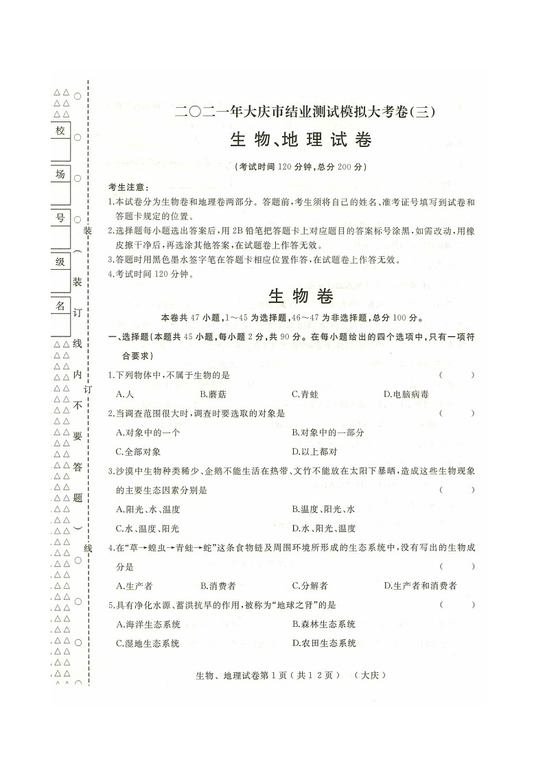 2021年黑龙江省大庆市结业测试模拟大考卷（三） 生物试卷 （word版 含答案）01