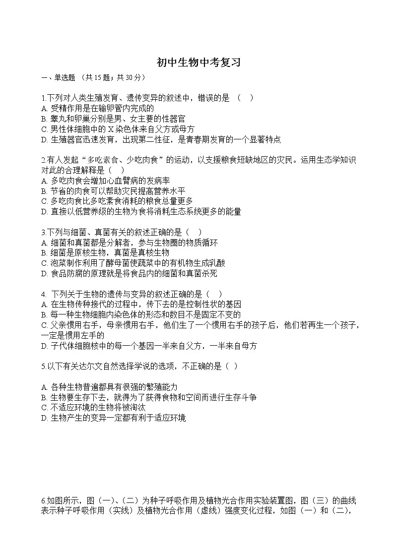 初中生物中考复习题01