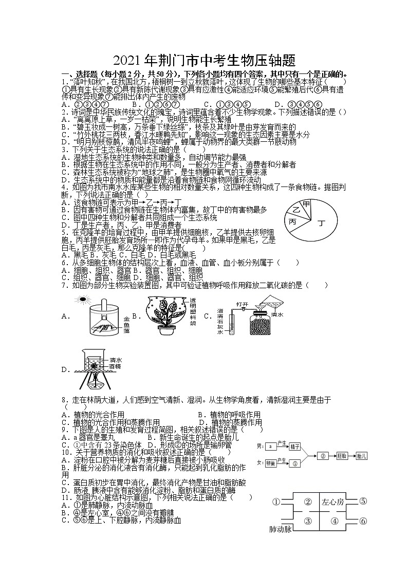 2021荆门市生物中考压轴题（附答案）01