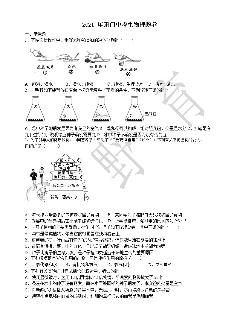 2021年荆门中考生物押题卷(1)01