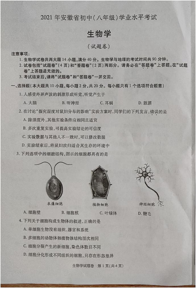 2021年安徽省初中（八年级）学业水平考试生物试题（图片版+无答案）01