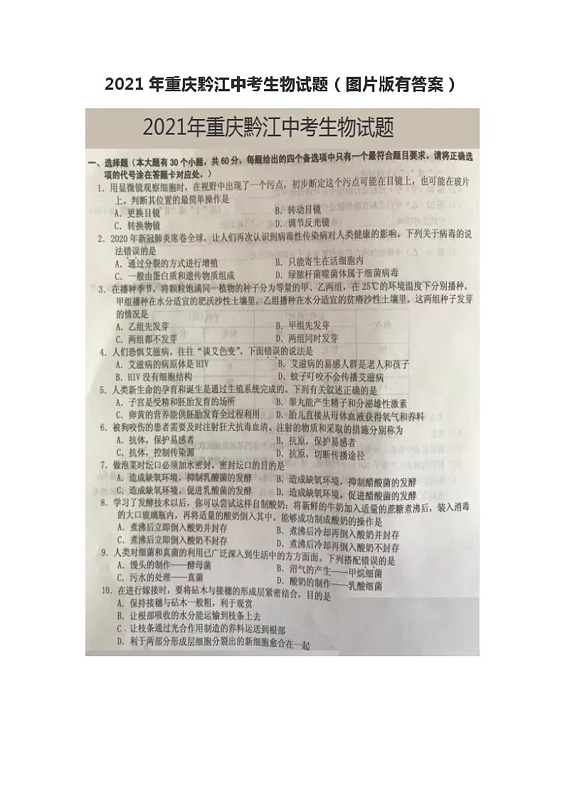 2021年重庆市黔江区中考生物真题卷及答案（图片版）01