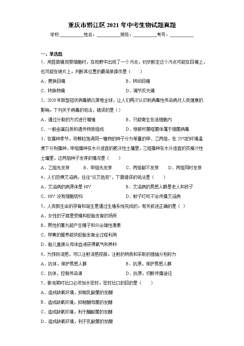 2021年重庆市黔江区中考生物试题真题及答案01